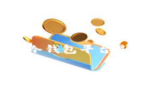 冷钱包是一种存储数字资产的方式，因其不与互联网连接，能够提供更高的安全性，成为了越来越多加密货币用户的选择。对于许多初学者来说，如何选择适合自己的冷钱包平台是一个重要的问题。最近，有不少朋友问：“现在冷钱包都有什么平台？”对此，本文将详细介绍当前市场上提现经验的几种冷钱包平台，以及它们各自的特点与适用范围。

你知道现在有哪些好的冷钱包平台吗？