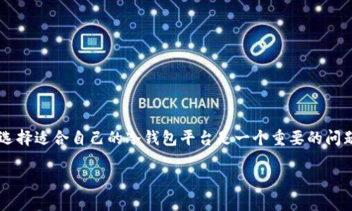 冷钱包是一种存储数字资产的方式，因其不与互联网连接，能够提供更高的安全性，成为了越来越多加密货币用户的选择。对于许多初学者来说，如何选择适合自己的冷钱包平台是一个重要的问题。最近，有不少朋友问：“现在冷钱包都有什么平台？”对此，本文将详细介绍当前市场上提现经验的几种冷钱包平台，以及它们各自的特点与适用范围。

你知道现在有哪些好的冷钱包平台吗？