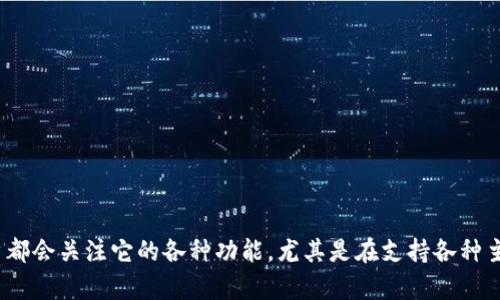 imToken 钱包作为一款备受欢迎的数字货币钱包，很多用户都会关注它的各种功能，尤其是在支持各种主流数字资产方面。有不少朋友问：imToken钱包收录USDT吗？