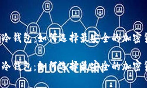 笔记本电脑装冷钱包：如何选择最安全的加密货币存储方式？

笔记本电脑装冷钱包：如何选择最安全的加密货币存储方式？