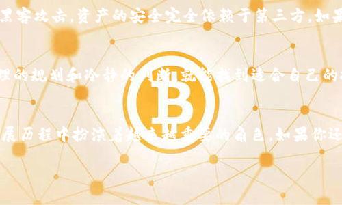   如何在iOS设备上使用IM冷钱包安全存储TRX？ / 

 guanjianci 冷钱包, TRX, iOS, 数字资产, 安全存储 /guanjianci 

引言
在这个数字货币飞速发展的时代，越来越多的人意识到保护自己资产的重要性。尤其是对于那些像 b TRX /b 这样的加密货币，安全存储成为了每一个投资者都必须面对的问题。于是，冷钱包作为一种安全存储方式，逐渐走入大众的视野。你有没有想过，如何将这些资产安全地放在口袋里，而不是仅仅依赖于交易所呢？接下来，我们就来聊聊如何在你的iOS设备上使用IM冷钱包，来保障你的TRX安全。

什么是冷钱包？
冷钱包，顾名思义，就是不与互联网连接的钱包。说得简单一些，它就是一种离线存储的方式，避免了黑客攻击和其他在线威胁。与之相对的就是热钱包，后者直接连接网络，虽然使用方便，但是安全性相对较低。冷钱包适合长期持有的投资者，因为它为你的资产提供了额外的保护层。

IM冷钱包的功能与特点
IM冷钱包是一个用户友好的工具，可以帮助你安全存储TRX资产。它不仅提供了 **私钥** 管理功能，还有多层次的安全保障，确保你的资产不易被盗取。你可以通过简单的步骤进行设置，剃除繁琐的步骤，让每一个用户都能方便地使用。IM冷钱包还有数据备份功能，不怕意外丢失。

如何在iOS上下载IM冷钱包
首先，你需要在你的iOS设备上下载IM冷钱包应用。无需担心，下载过程简单易行。你可以在App Store中搜索“IM冷钱包”，然后点击下载。完成后，打开应用，你将看到一个简洁友好的用户界面。

设置IM冷钱包
下载完成后，打开应用，点击“创建新钱包”或者“导入现有钱包”。如果你是第一次使用冷钱包，选择“创建新钱包”。这时候，你需要设置一个**强密码**，同时备份你的恢复助记词，这一步非常重要哦！因为这些助记词将帮助你找回钱包，如果未来你需要恢复它的话。

如何存储TRX到IM冷钱包
有了IM冷钱包后，如何将TRX安全转移到钱包中呢？首先，在应用中选择“接收”选项，它会显示一个二维码和地址。你可以在交易所中选择提币，输入你在IM冷钱包中的地址，确认后即可将TRX发送到冷钱包。记得核对地址，确保无误！这个过程可能需要一些时间，耐心等待吧！

冷钱包的安全性
许多朋友对冷钱包的安全性非常关心。IM冷钱包在设计时就特别重视安全性，它的私钥永远不会离开你的设备，并且所有的操作都是在本地完成，不会发送任何数据到外部网络。再加上你设定的密码和助记词，安全性相对较高。但是，使用冷钱包也有些小提醒：一定要保管好你的助记词和密码，不要随便告诉他人。

IM冷钱包的优缺点
每个工具都有它的优缺点，IM冷钱包也不例外。首先来说说它的优点，前面提到的高安全性，一定是其中最重要的一个点。此外，它简单易用，适合各种水平的用户。即使是新手，也能在短时间内上手。
当然，一些缺点也是需要关注的。相较于热钱包，冷钱包的便捷性略显不足，尤其是你需要进行频繁交易时，可能会感到不那么方便。此外，操作不当还可能导致助记词丢失，因此一定要小心处理。

冷钱包与交易所的对比
那么，冷钱包和交易所各自的优势是什么呢？交易所确实在便捷性上占有很大的优势，毕竟我们可以轻松地进行交易和转换。但是它的安全性却令人担忧，因为交易所会随时面临黑客攻击，资产的安全完全依赖于第三方。如果使用冷钱包，虽然不那么方便，但你可以更放心地掌控自己的资产。

如何做好资产管理
除了使用IM冷钱包，要做好资产管理也是非常重要的。定期检查你的资产状况，了解市场动态，适时调整投资策略。不少新手投资者常常因为市场波动而产生焦虑，其实，只要有合理的规划和冷静的判断，就能找到适合自己的投资方式。

总结
总而言之，使用IM冷钱包在iOS上安全存储TRX是一种理智且可靠的选择。通过它，你不仅可以有效保护自己的数字资产，同时也能享受到便捷的管理体验。冷钱包在数字货币的发展历程中扮演着越来越重要的角色，如果你还没有尝试过，不妨从现在开始，给你的TRX一个安全的家！

希望这篇指南能对你有所帮助，祝愿你的投资旅程顺利实现财富增值！