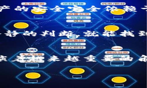   如何在iOS设备上使用IM冷钱包安全存储TRX？ / 

 guanjianci 冷钱包, TRX, iOS, 数字资产, 安全存储 /guanjianci 

引言
在这个数字货币飞速发展的时代，越来越多的人意识到保护自己资产的重要性。尤其是对于那些像 b TRX /b 这样的加密货币，安全存储成为了每一个投资者都必须面对的问题。于是，冷钱包作为一种安全存储方式，逐渐走入大众的视野。你有没有想过，如何将这些资产安全地放在口袋里，而不是仅仅依赖于交易所呢？接下来，我们就来聊聊如何在你的iOS设备上使用IM冷钱包，来保障你的TRX安全。

什么是冷钱包？
冷钱包，顾名思义，就是不与互联网连接的钱包。说得简单一些，它就是一种离线存储的方式，避免了黑客攻击和其他在线威胁。与之相对的就是热钱包，后者直接连接网络，虽然使用方便，但是安全性相对较低。冷钱包适合长期持有的投资者，因为它为你的资产提供了额外的保护层。

IM冷钱包的功能与特点
IM冷钱包是一个用户友好的工具，可以帮助你安全存储TRX资产。它不仅提供了 **私钥** 管理功能，还有多层次的安全保障，确保你的资产不易被盗取。你可以通过简单的步骤进行设置，剃除繁琐的步骤，让每一个用户都能方便地使用。IM冷钱包还有数据备份功能，不怕意外丢失。

如何在iOS上下载IM冷钱包
首先，你需要在你的iOS设备上下载IM冷钱包应用。无需担心，下载过程简单易行。你可以在App Store中搜索“IM冷钱包”，然后点击下载。完成后，打开应用，你将看到一个简洁友好的用户界面。

设置IM冷钱包
下载完成后，打开应用，点击“创建新钱包”或者“导入现有钱包”。如果你是第一次使用冷钱包，选择“创建新钱包”。这时候，你需要设置一个**强密码**，同时备份你的恢复助记词，这一步非常重要哦！因为这些助记词将帮助你找回钱包，如果未来你需要恢复它的话。

如何存储TRX到IM冷钱包
有了IM冷钱包后，如何将TRX安全转移到钱包中呢？首先，在应用中选择“接收”选项，它会显示一个二维码和地址。你可以在交易所中选择提币，输入你在IM冷钱包中的地址，确认后即可将TRX发送到冷钱包。记得核对地址，确保无误！这个过程可能需要一些时间，耐心等待吧！

冷钱包的安全性
许多朋友对冷钱包的安全性非常关心。IM冷钱包在设计时就特别重视安全性，它的私钥永远不会离开你的设备，并且所有的操作都是在本地完成，不会发送任何数据到外部网络。再加上你设定的密码和助记词，安全性相对较高。但是，使用冷钱包也有些小提醒：一定要保管好你的助记词和密码，不要随便告诉他人。

IM冷钱包的优缺点
每个工具都有它的优缺点，IM冷钱包也不例外。首先来说说它的优点，前面提到的高安全性，一定是其中最重要的一个点。此外，它简单易用，适合各种水平的用户。即使是新手，也能在短时间内上手。
当然，一些缺点也是需要关注的。相较于热钱包，冷钱包的便捷性略显不足，尤其是你需要进行频繁交易时，可能会感到不那么方便。此外，操作不当还可能导致助记词丢失，因此一定要小心处理。

冷钱包与交易所的对比
那么，冷钱包和交易所各自的优势是什么呢？交易所确实在便捷性上占有很大的优势，毕竟我们可以轻松地进行交易和转换。但是它的安全性却令人担忧，因为交易所会随时面临黑客攻击，资产的安全完全依赖于第三方。如果使用冷钱包，虽然不那么方便，但你可以更放心地掌控自己的资产。

如何做好资产管理
除了使用IM冷钱包，要做好资产管理也是非常重要的。定期检查你的资产状况，了解市场动态，适时调整投资策略。不少新手投资者常常因为市场波动而产生焦虑，其实，只要有合理的规划和冷静的判断，就能找到适合自己的投资方式。

总结
总而言之，使用IM冷钱包在iOS上安全存储TRX是一种理智且可靠的选择。通过它，你不仅可以有效保护自己的数字资产，同时也能享受到便捷的管理体验。冷钱包在数字货币的发展历程中扮演着越来越重要的角色，如果你还没有尝试过，不妨从现在开始，给你的TRX一个安全的家！

希望这篇指南能对你有所帮助，祝愿你的投资旅程顺利实现财富增值！