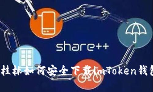 在桂林如何安全下载imToken钱包？