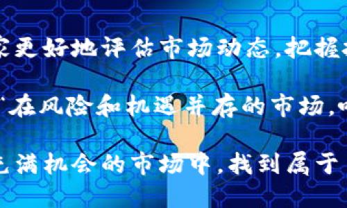    当前BTC币的价格走势会如何影响投资者的决策？  / 

 guanjianci  BTC, 比特币, 加密货币, 投资, 价格走势  /guanjianci 

引言：为什么了解BTC的价格重要？

在如今这个数字经济飞速发展的时代，**BTC**（即比特币）已成为了一种广为人知的**加密货币**。对于很多投资者和金融爱好者来说，关注**比特币**的价格变化是了解整个加密市场动态的关键所在。那么，当前**BTC币的价格**走势，到底会对投资者的决策产生怎样的影响呢？

比特币的价格影响因素

比特币价格的波动并非无缘无故，它受到多种因素的影响。首先，**市场供需关系**是决定比特币价格的基本因素。简单来说，当更多的人想要购买比特币时，价格就会上升；而当有人抛售比特币时，价格自然会下降。

其次，**全球经济形势**也会直接影响比特币价格。例如，当金融市场动荡不安时，越来越多的投资者可能会选择比特币作为一种避险资产，从而推高其价格。而在经济稳定和增长的时期，投资者可能更倾向于将资金投入传统的**股票市场**或其他**基金投资**。

最后，**政策监管**也是一个不可忽视的因素。政府对加密货币的态度、法律法规的变化，都会导致市场的强烈反应。例如，当某个国家宣布对加密货币监管趋严时，许多投资者可能会选择撤出资金，从而导致比特币价格的下跌。

当前BTC价格走势分析

近年来，比特币的价格经历了许多的波动。曾经在2017年，BTC的价格一度冲上两万美元的高峰，让无数投资者感到兴奋。然而，随之而来的暴跌也让许多人面临了巨大的损失。到了2021年，比特币的价格再次迎来了井喷，甚至突破了六万美元，但随之而来的震荡让人心惊胆战。

目前，BTC的价格正处于一个相对震荡的阶段，既有上涨的潜力，也存在下跌的风险。市场上各方分析师对于比特币的未来持有不同的看法。有人认为，随着全球对数字货币的接受度不断提高，比特币将迎来新的生机；而也有一些持保守态度的专家对即将到来的市场波动表示忧虑。

投资者应如何应对价格波动？

作为投资者，面对这样一个瞬息万变的市场，如何做出明智的决策显得尤为重要。首先，最基本的一点是要保持理性，避免盲目跟风。随着比特币价格的波动，市场上总是充斥着各种炒作与噪音。正因如此，投资者在选择入场时需保持清醒的头脑，透过表象看清市场走势。

其次，建议投资者做好风险控制。任何投资都有风险，尤其是在波动性极大的加密货币市场。设定一个合理的止损点，以及相应的风险承受能力，是保护自己资产的重要一步。此外，分散投资也是降低风险的重要策略之一，不妨考虑将资金分散到不同的**数字货币**和其他金融产品中。

未来展望：BTC的潜力与挑战

展望未来，BTC依然具有一定的增长潜力。有分析认为，随着越来越多的商家开始接受比特币作为支付方式，及全球经济对数字经济转型的推动，BTC的市场应用领域将不断扩大，进一步提高其价值。

但不可忽视的是，BTC面临的挑战依然严峻。例如，电力消耗和环境保护问题时常被提及，阻碍了比特币在一些地区的合法化。同时，各国对于加密货币的监管政策也存在不确定性，这些都可能对其**价格趋势**产生影响。

结论：关注价格，明智投资

总而言之，对于想要投资BTC的朋友来说，了解其当前价格走势及影响因素无疑是至关重要的。希望通过以上的分析，能帮助大家更好地评估市场动态，把握投资机会。在波动的市场中保持理性，合理分散投资，才能在加密货币的世界中立于不败之地。

在加密货币的浪潮中，BTC作为市场的先锋，依然在吸引着众多投资者的目光。虽然一路走来波折不断，但正如一位投资者所言：“在风险和机遇并存的市场，唯有足够的了解才能让我们把握机会。”因此，希望大家在关注BTC价格的同时，也能不断学习，做好投资。

最后，关注最新的BTC价格，结合自己的风险承受能力和投资策略，做出最适合自己的投资决定。祝愿每一位投资者都能在这个充满机会的市场中，找到属于自己的成功之路！