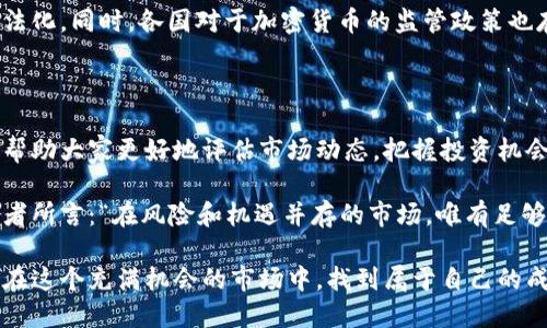    当前BTC币的价格走势会如何影响投资者的决策？  / 

 guanjianci  BTC, 比特币, 加密货币, 投资, 价格走势  /guanjianci 

引言：为什么了解BTC的价格重要？

在如今这个数字经济飞速发展的时代，**BTC**（即比特币）已成为了一种广为人知的**加密货币**。对于很多投资者和金融爱好者来说，关注**比特币**的价格变化是了解整个加密市场动态的关键所在。那么，当前**BTC币的价格**走势，到底会对投资者的决策产生怎样的影响呢？

比特币的价格影响因素

比特币价格的波动并非无缘无故，它受到多种因素的影响。首先，**市场供需关系**是决定比特币价格的基本因素。简单来说，当更多的人想要购买比特币时，价格就会上升；而当有人抛售比特币时，价格自然会下降。

其次，**全球经济形势**也会直接影响比特币价格。例如，当金融市场动荡不安时，越来越多的投资者可能会选择比特币作为一种避险资产，从而推高其价格。而在经济稳定和增长的时期，投资者可能更倾向于将资金投入传统的**股票市场**或其他**基金投资**。

最后，**政策监管**也是一个不可忽视的因素。政府对加密货币的态度、法律法规的变化，都会导致市场的强烈反应。例如，当某个国家宣布对加密货币监管趋严时，许多投资者可能会选择撤出资金，从而导致比特币价格的下跌。

当前BTC价格走势分析

近年来，比特币的价格经历了许多的波动。曾经在2017年，BTC的价格一度冲上两万美元的高峰，让无数投资者感到兴奋。然而，随之而来的暴跌也让许多人面临了巨大的损失。到了2021年，比特币的价格再次迎来了井喷，甚至突破了六万美元，但随之而来的震荡让人心惊胆战。

目前，BTC的价格正处于一个相对震荡的阶段，既有上涨的潜力，也存在下跌的风险。市场上各方分析师对于比特币的未来持有不同的看法。有人认为，随着全球对数字货币的接受度不断提高，比特币将迎来新的生机；而也有一些持保守态度的专家对即将到来的市场波动表示忧虑。

投资者应如何应对价格波动？

作为投资者，面对这样一个瞬息万变的市场，如何做出明智的决策显得尤为重要。首先，最基本的一点是要保持理性，避免盲目跟风。随着比特币价格的波动，市场上总是充斥着各种炒作与噪音。正因如此，投资者在选择入场时需保持清醒的头脑，透过表象看清市场走势。

其次，建议投资者做好风险控制。任何投资都有风险，尤其是在波动性极大的加密货币市场。设定一个合理的止损点，以及相应的风险承受能力，是保护自己资产的重要一步。此外，分散投资也是降低风险的重要策略之一，不妨考虑将资金分散到不同的**数字货币**和其他金融产品中。

未来展望：BTC的潜力与挑战

展望未来，BTC依然具有一定的增长潜力。有分析认为，随着越来越多的商家开始接受比特币作为支付方式，及全球经济对数字经济转型的推动，BTC的市场应用领域将不断扩大，进一步提高其价值。

但不可忽视的是，BTC面临的挑战依然严峻。例如，电力消耗和环境保护问题时常被提及，阻碍了比特币在一些地区的合法化。同时，各国对于加密货币的监管政策也存在不确定性，这些都可能对其**价格趋势**产生影响。

结论：关注价格，明智投资

总而言之，对于想要投资BTC的朋友来说，了解其当前价格走势及影响因素无疑是至关重要的。希望通过以上的分析，能帮助大家更好地评估市场动态，把握投资机会。在波动的市场中保持理性，合理分散投资，才能在加密货币的世界中立于不败之地。

在加密货币的浪潮中，BTC作为市场的先锋，依然在吸引着众多投资者的目光。虽然一路走来波折不断，但正如一位投资者所言：“在风险和机遇并存的市场，唯有足够的了解才能让我们把握机会。”因此，希望大家在关注BTC价格的同时，也能不断学习，做好投资。

最后，关注最新的BTC价格，结合自己的风险承受能力和投资策略，做出最适合自己的投资决定。祝愿每一位投资者都能在这个充满机会的市场中，找到属于自己的成功之路！