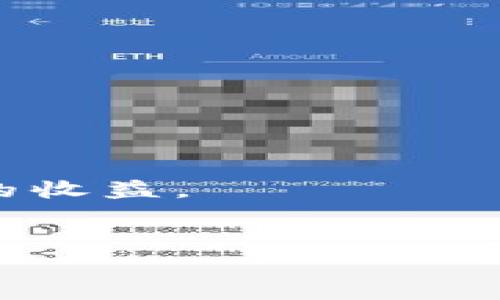 imToken 是一个广受欢迎的数字货币钱包应用，用户可以通过它安全地存储和管理各种数字货币。创建多个钱包是用户在使用 imToken 这一平台时常见的需求。有了多个钱包，用户可以更方便地管理不同类型的数字资产。不过，很多用户在创建多个钱包的过程中可能会遇到一些疑问，比如“我为什么需要创建两个钱包？”、“这两个钱包有什么区别？”以及“如何有效管理这两个钱包？”下面将对这些问题进行详细探讨。

为什么要在 imToken 中创建两个钱包？

在数字货币的投资和交易中，安全性和管理便利性是两个非常重要的因素。创建两个钱包可以帮助用户更好地满足这些需求。

首先，很多用户可能会选择将长期持有的资产和短期交易的资产分开管理。比如，一个钱包专注于存储和持有比特币等主流币种，而另一个钱包则用于频繁交易和投资那些新兴项目或小币种。这样的做法不仅可以提高资产管理的效率，还可以增强安全性。

其次，用户在交易时可能会遇到不同的场景，比如有些交易需要匿名，而有些则需要记录清晰。此时，通过两个不同的钱包，可以轻松应对不同的需求。例如，一个钱包专门用于清晰的交易记录，而另一个钱包则用于更为私密的交易。

如何创建和管理两个 imToken 钱包

创建第二个钱包其实在 imToken 中是一个相对简单的过程。用户只需在应用的设置中找到“钱包管理”选项，点击“添加钱包”即可完成创建。具体步骤大致如下：

ol
    li打开 imToken 应用，并登录您的账户。/li
    li点击左上角的菜单按钮，选择“钱包管理”。/li
    li在钱包管理界面中，点击“添加钱包”。/li
    li根据提示进行设置，包括钱包名称、密码等信息，并备份助记词。/li
/ol

一旦您创建了第二个钱包，接下来就是管理部分。对于两个钱包的管理，可以采取以下几种策略：

1. 确定钱包的用途

如前所述，明确每个钱包的用途是管理的第一步。您可以为每个钱包设定不同的目标，比如一个用来投资大额资产，另一个用于日常小额交易。

2. 定期检查和更新资产

切记定期检查每个钱包里的资产状况，及时对资产进行调整或转移。例如，如果您发现某个交易策略不再有效，可以考虑将资金转移至另一个钱包中，或者做出其他的投资决策。

3. 保障钱包安全

安全是数字货币管理中最重要的一环。确保每个钱包的密码都足够复杂，建议定期更换密码。此外，助记词以及私钥一定要妥善保管，不要随意分享给他人。

4. 利用标签管理功能

imToken 提供的标签功能可以帮助您更好地管理多个钱包。通过对每个钱包进行清晰的标签分类，您能够快速识别每个钱包的用途和状态，避免资金混淆。

什么情况下需要考虑关闭钱包？

尽管拥有多个钱包增添了灵活性，但如果两个钱包的使用频率较低，也可以考虑将其中一个钱包关闭。关闭钱包的步骤同样简单，可以在“钱包管理” opción 中选择要关闭的钱包，按照提示操作即可。

总结

在使用 imToken 时创建和管理多个钱包是非常有益的，尤其是在安全和效率追求日益显著的今日。无论是为了更好地管理资产，还是为了灵活应对不同场景，创建两个钱包的做法都显示了其必要性。

希望以上内容能够帮助到在 imToken 上的用户，无论您是新手还是老鸟，都可以从中找到适合自己的管理方法和策略。在数字货币的世界中，合理的资产管理不仅能让您减少风险，还有助于实现长期的收益。

imToken, 钱包, 数字货币, 管理, 安全/guanjianci
imToken 作为一个功能强大的数字钱包管理软件，其灵活性和安全性得到了广大用户的认可。希望您在使用自己的两个钱包时，能够把握好每一次投资机会，也能在数字货币的世界中游刃有余。