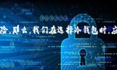 排名前三的冷钱包不仅能够为投资者提供安全的