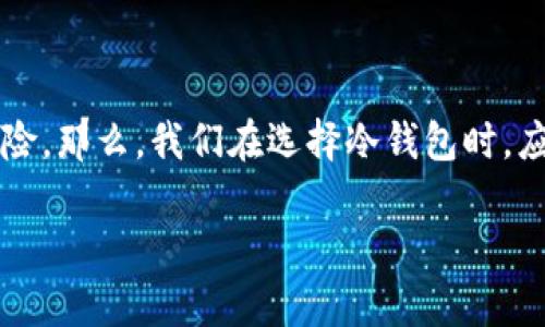 排名前三的冷钱包不仅能够为投资者提供安全的数字货币存储方案，还能大幅降低网络攻击和黑客盗窃的风险。那么，我们在选择冷钱包时，应该关注哪些因素呢？本文将为您介绍当前排名前三的冷钱包，助您在加密货币投资中更安全地管理您的资产。

排名前三的冷钱包，哪个最适合您？