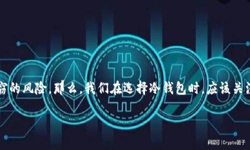排名前三的冷钱包不仅能够为投资者提供安全的数字货币存储方案，还能大幅降低网络攻击和黑客盗窃的风险。那么，我们在选择冷钱包时，应该关注哪些因素呢？本文将为您介绍当前排名前三的冷钱包，助您在加密货币投资中更安全地管理您的资产。

排名前三的冷钱包，哪个最适合您？