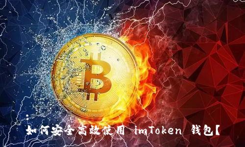 :  
如何安全高效使用 imToken 钱包？