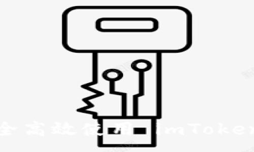 :  
如何安全高效使用 imToken 钱包？