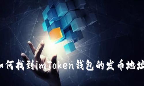 如何找到imToken钱包的发币地址？