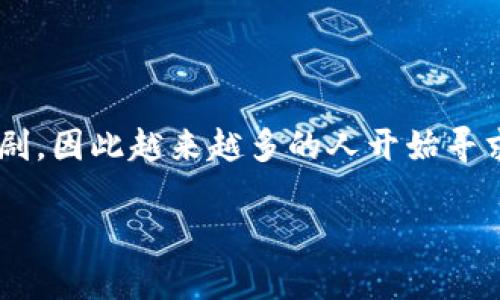 冷钱包 DAPP 制作是近年来区块链技术发展中一个备受关注的话题。随着数字资产的普及，用户对资产安全的关注不断加剧，因此越来越多的人开始寻求使用冷钱包来保护他们的数字资产。在本文中，我将详细探讨冷钱包 DAPP 的制作过程、相关技术及其背后的安全性建议。

如何制作一个安全高效的冷钱包 DAPP？