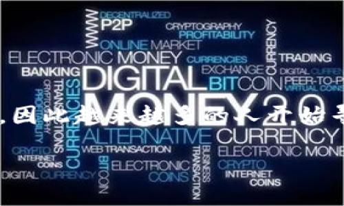 冷钱包 DAPP 制作是近年来区块链技术发展中一个备受关注的话题。随着数字资产的普及，用户对资产安全的关注不断加剧，因此越来越多的人开始寻求使用冷钱包来保护他们的数字资产。在本文中，我将详细探讨冷钱包 DAPP 的制作过程、相关技术及其背后的安全性建议。

如何制作一个安全高效的冷钱包 DAPP？