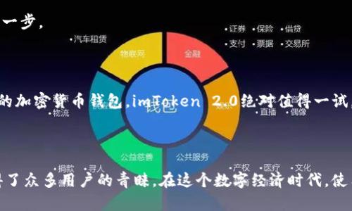 imToken 2.0 官网下载

什么是 imToken 2.0？

你有没有听说过 imToken 2.0？这款钱包应用近年来在区块链和加密货币圈子里引起了不小的轰动。它不仅安全性高，还有一个非常友好的用户界面，简直是为普通用户量身打造的。无论你是区块链新手还是资深玩家，imToken 2.0 都能满足你的需求。

imToken 2.0 是一款多币种支持的数字钱包，允许用户方便地存储、发送和接收各种加密货币。它的功能并不仅仅限于钱包，还包括去中心化交易所 (DEX) 的功能，让用户可以用更高效的方式进行交易。

为什么选择 imToken 2.0？

在市面上可用的钱包鱼龙混杂，但为何 imToken 2.0 的口碑如此之好？这就是一个很值得思考的问题！首先，用户体验绝对是 imToken 的强项之一。它的界面设计简单而直观，操作步骤清晰，普通用户上手非常容易。

其次，安全性也是 imToken 2.0 不容忽视的一个因素。它采取了多种安全措施来保护用户的资产，包括种子短语、指纹解锁等功能，这些都能有效减少被盗风险。

如何下载 imToken 2.0？

想要体验 imToken 2.0 的用户可能会问：如何下载它？其实下载并不复杂。让我们一步步来看看。

首先，你需要前往 imToken 官网。在官网上，你会看到不同系统版本的下载链接，包括 iOS 和 Android 版本。根据你的手机系统选择相应的下载链接，然后下载安装即可。

此外，确保你的设备操作系统是最新版本，这样可以确保更好的兼容性和性能。下载完成后，打开应用，按照提示进行设置，你就可以开始使用这款钱包了。

使用 imToken 2.0 的注意事项

虽然 imToken 2.0 提供了许多便捷的功能，但作为用户，还是有一些注意事项需要牢记。首先，一定要妥善保管好你的密钥和种子短语。泄露这些信息可能会导致账户被盗。

另一个常见的问题是网络安全。在使用过程中，尽量避免在公共 Wi-Fi 下进行交易，确保你的网络环境安全。这是保护你资产的重要一步。

总结

总的来说，imToken 2.0 是一款功能强大且用户友好的数字钱包，非常适合不同层次的用户。如果你正在寻找一款安全、稳定且便捷的加密货币钱包，imToken 2.0绝对值得一试。不要犹豫，快去官网下载体验一下吧！

imToken, 数字钱包, 加密货币, 下载, 区块链/guanjianci 

总结总之，根据市场反馈和用户评价，imToken 2.0作为一款数字货币钱包，凭借其出色的用户体验、强大的安全性和便捷的功能赢得了众多用户的青睐。在这个数字经济时代，使用 imToken 2.0，无疑会让你的资产管理变得更加轻松。如果你还没有尝试过，何不在官网进行下载，加入到这场区块链的浪潮中呢？