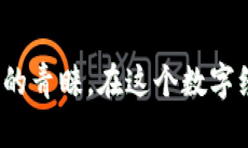 imToken 2.0 官网下载

什么是 imToken 2.0？

你有没有听说过 imToken 2.0？这款钱包应用近年来在区块链和加密货币圈子里引起了不小的轰动。它不仅安全性高，还有一个非常友好的用户界面，简直是为普通用户量身打造的。无论你是区块链新手还是资深玩家，imToken 2.0 都能满足你的需求。

imToken 2.0 是一款多币种支持的数字钱包，允许用户方便地存储、发送和接收各种加密货币。它的功能并不仅仅限于钱包，还包括去中心化交易所 (DEX) 的功能，让用户可以用更高效的方式进行交易。

为什么选择 imToken 2.0？

在市面上可用的钱包鱼龙混杂，但为何 imToken 2.0 的口碑如此之好？这就是一个很值得思考的问题！首先，用户体验绝对是 imToken 的强项之一。它的界面设计简单而直观，操作步骤清晰，普通用户上手非常容易。

其次，安全性也是 imToken 2.0 不容忽视的一个因素。它采取了多种安全措施来保护用户的资产，包括种子短语、指纹解锁等功能，这些都能有效减少被盗风险。

如何下载 imToken 2.0？

想要体验 imToken 2.0 的用户可能会问：如何下载它？其实下载并不复杂。让我们一步步来看看。

首先，你需要前往 imToken 官网。在官网上，你会看到不同系统版本的下载链接，包括 iOS 和 Android 版本。根据你的手机系统选择相应的下载链接，然后下载安装即可。

此外，确保你的设备操作系统是最新版本，这样可以确保更好的兼容性和性能。下载完成后，打开应用，按照提示进行设置，你就可以开始使用这款钱包了。

使用 imToken 2.0 的注意事项

虽然 imToken 2.0 提供了许多便捷的功能，但作为用户，还是有一些注意事项需要牢记。首先，一定要妥善保管好你的密钥和种子短语。泄露这些信息可能会导致账户被盗。

另一个常见的问题是网络安全。在使用过程中，尽量避免在公共 Wi-Fi 下进行交易，确保你的网络环境安全。这是保护你资产的重要一步。

总结

总的来说，imToken 2.0 是一款功能强大且用户友好的数字钱包，非常适合不同层次的用户。如果你正在寻找一款安全、稳定且便捷的加密货币钱包，imToken 2.0绝对值得一试。不要犹豫，快去官网下载体验一下吧！

imToken, 数字钱包, 加密货币, 下载, 区块链/guanjianci 

总结总之，根据市场反馈和用户评价，imToken 2.0作为一款数字货币钱包，凭借其出色的用户体验、强大的安全性和便捷的功能赢得了众多用户的青睐。在这个数字经济时代，使用 imToken 2.0，无疑会让你的资产管理变得更加轻松。如果你还没有尝试过，何不在官网进行下载，加入到这场区块链的浪潮中呢？