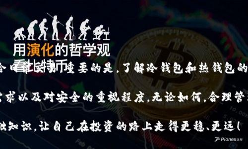 冷钱包会变成热钱包吗?这是你所不知道的秘密！/

guanjianci冷钱包, 热钱包, 数字货币, 加密资产, 钱包安全/guanjianci

什么是冷钱包和热钱包？

如果你刚入市或者对数字货币领域有一些了解，可能会听到过“冷钱包”和“热钱包”这样的术语。那么，它们到底是什么？简单来说，冷钱包是用于存储数字资产，如比特币、以太坊等的一种离线存储方式。而热钱包则是在线存储的方式，通常是在交易所或软件下载的应用程序中。冷钱包和热钱包各有利弊，了解它们能帮助你更好地管理和保护你的数字资产。

冷钱包与热钱包的区别

在深入探讨冷钱包是否会变成热钱包之前，有必要先明确两者之间的区别。冷钱包由于其离线属性通常更为安全，因为它们不会连接到互联网，因此不容易受到黑客攻击。而热钱包虽然使用方便，随时可以进行交易，但由于它们始终在线，安全隐患相对较高。

举个例子，想象一下你在城市里有一个保险箱（冷钱包），把你最珍贵的珠宝存放在里面。这虽然麻烦，但它是非常安全的。而热钱包就像是在繁华的街区开了一家珠宝店，顾客可以随时进来购买，但同时也面临着被窃贼光顾的风险。

冷钱包会变成热钱包吗？

那么回到问题，冷钱包究竟会变成热钱包吗？这个问题的简单回答是：会，但不是自动的。冷钱包和热钱包之间的转变通常是由用户的行为驱动的。举个例子，如果你在冷钱包内存有大量的数字货币，而你决定将这些数字货币转移到一个交易所进行交易，那么在这一过程中，冷钱包将有效变成热钱包。

还有一种情况，当你将冷钱包的私钥输入到一个可以在线访问的钱包时，这种转变也是不可避免的。这就像是把之前放在安全的保险箱里的东西，搬到了一个不太安全的地方。然而，值得注意的是，冷钱包本身仍然是冷钱包，只是在某个操作过程中被用作了一种在线存储方式。

如何确保钱包的安全?

了解了冷钱包和热钱包的使用，接下来我们就要谈谈如何确保数字资产的安全。首先，无论你使用的是冷钱包还是热钱包，最重要的一点就是要妥善保管好自己的私钥。私钥就像是你数字资产的“钥匙”，一旦被他人获取，你的资产就可能瞬间被转移。

对于冷钱包，建议定期检查你的设备，确保它的安全性，并在未使用时尽量不连接互联网。对于热钱包，则建议选用信誉良好的交易所，启用双重认证等安全措施来增加账户的稳定性。

你需要选择哪个钱包？

那么，你应该选择冷钱包还是热钱包呢？这其实取决于你的需求。如果你只是偶尔进行交易，并不需要每日查看资产，那么选择冷钱包无疑更为安全。如果你频繁交易，那么选择热钱包将更加便捷。

在经济方面，冷钱包可能需要一定的前期投入（如硬件钱包），而热钱包则可能会收取一些交易费用。但是在投资的过程中，每一笔费用都应当仔细考虑。

总结：选择适合你的钱包

不论你选择冷钱包还是热钱包，都应当清楚它们各自的优缺点。冷钱包因其安全性适合长期保存大量的数字资产，而热钱包则由于其高效便捷的特点更适合日常交易。重要的是，了解冷钱包和热钱包的特点，并做出最适合你的选择。

冷钱包本质上不会变成热钱包，但在我们使用过程中则可能让两者的界限变得模糊。最终，如何管理你的钱包，选择冷钱包还是热钱包，这一切都在于你的需求以及对安全的重视程度。无论如何，合理管理风险、保障资产安全是每个数字货币用户应当关注的重点。

希望以上内容能够帮助你更好地理解冷钱包和热钱包的关系，以及如何选择适合自己的数字资产存储方式。在这个数字货币飞速发展的时代，掌握这些基础知识，让自己在投资的路上走得更稳、更远！