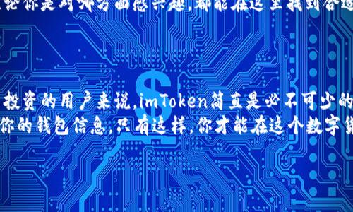 baozi如何下载imToken钱包APP？/baozi

imToken, 钱包APP, 加密货币, 下载, 电子钱包/guanjianci

什么是imToken钱包？
如果你对加密货币或者区块链有一点了解的话，那么你一定听说过imToken钱包。它是一个非常流行的数字资产管理工具，让用户能够安全地存储、管理和交易加密资产。简而言之，imToken钱包就像是你的电子钱包，但它的功能远不止于此。除了储存资金，imToken还支持多种区块链，给用户带来了极大的便利和灵活性。

为什么选择imToken钱包？
那么，为什么这么多人都选择imToken作为他们的数字资产钱包呢？首先，imToken有着用户友好的界面，让人觉得使用起来非常顺手。此外，它还具备高安全性，支持多种加密算法，使得用户的资产安全有保障。最重要的是，imToken提供了丰富的功能，比如内置的DApp浏览器，可以直接进行去中心化交易，方便用户随时随地进行操作。

如何下载imToken钱包APP？
现在，我们进入到最关键的部分：如何下载imToken钱包？首先，你需要确认你的手机系统是安卓还是iOS，因为不同的系统下载方式略有不同。

h4对于安卓用户/h4
如果你是安卓用户，下载imToken的钱包APP就非常简单。你可以直接访问imToken的官方网站，那里提供了最新版本的下载链接。点开官网后，找到“下载”页面，点击安卓版本的下载链接，APK文件就会自动开始下载。
下载完成后，找到下载的APK文件，点击安装。在安装过程中，需要允许一些权限，这些权限通常是为了保证钱包能够正常运行，因此不要担心。安装完成后，就可以打开应用，进行初始设置了。

h4对于iOS用户/h4
如果你使用的是iPhone或者iPad，那么下载方法就更简单了。你只需要打开App Store，搜索“imToken”，找到官方的APP后点击下载即可。要记得查看一下下载量和评价，这样你会更有保障。
iOS的用户在下载过程中，可能会需要输入Apple ID和密码，这是出于安全考虑。下载完成后，你只需打开应用并进行初始设置，整个过程轻松快捷。

下载后的设置与安全性
下载安装成功后，你会发现imToken钱包的界面非常友好。但在使用之前，有几个设置是值得注意的。
首先，你需要创建一个新钱包或导入已有钱包。如果是新用户，建议创建一个新钱包。在这个过程中，钱包会生成一组恢复助记词，这个助记词至关重要！它是你找回钱包资产的唯一凭证，请务必妥善保管，切忌泄露给他人。
作为一个现代数字资产投资者，安全性是不容忽视的。使用imToken，你可以激活两层认证，进一步提高安全性。此外，也建议定期备份你的钱包信息，避免因手机丢失而造成的资产损失。

imToken的核心功能
已经下载并设置完成后，你就可以开始探索imToken钱包的核心功能了。首先，钱包支持多种加密货币和区块链网络，比如以太坊和比特币等。你可以在钱包中方便地进行币种的切换和管理。
其次，imToken还内置了DApp浏览器，用户可以在上面直接访问去中心化应用，无需额外下载。这让你能够方便地进行交易、游戏或者收藏NFT，无论你是对哪方面感兴趣，都能在这里找到合适的应用。
另外，imToken还支持一键兑换功能，用户可以在不同的加密货币之间进行快速兑换，极大提高交易的灵活性。

总结与时刻保持警惕
总的来说，imToken钱包APP的下载和使用都非常简单易懂。它不仅支持多种加密资产的管理，还具备高安全性和丰富的功能。对于喜欢加密货币投资的用户来说，imToken简直是必不可少的工具。
当然，虽然imToken已经做了很多安全上的防护，但用户自身的警惕性也是非常关键的。请一定要保持警觉，切勿随意点击陌生链接，时刻保护好你的钱包信息。只有这样，你才能在这个数字货币的世界中安全地探索与投资。

希望这些信息能够帮助你顺利下载并使用imToken钱包，让你的数字资产管理更加高效、安全。接下来，快去下载试试吧！