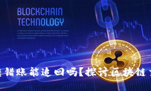 imtoken钱包转错账能追回吗？探讨区块链交易的不可逆性