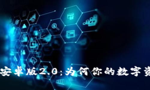 : imToken钱包安卓版2.0：为何你的数字资产管理选择它？