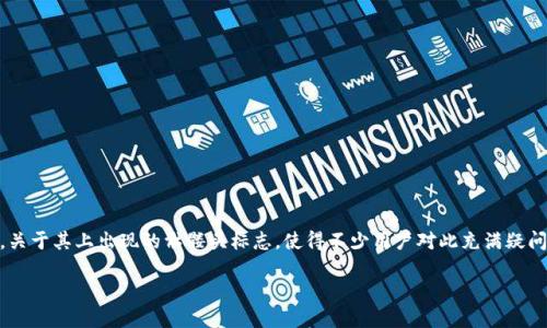 imToken钱包因其独特的界面设计而受到许多用户的青睐。然而，关于其上出现的骷髅头标志，使得不少用户对此充满疑问。这是否意味着什么特殊的功能？还是只是一个简单的视觉元素？

imToken钱包中的骷髅头意味着什么？