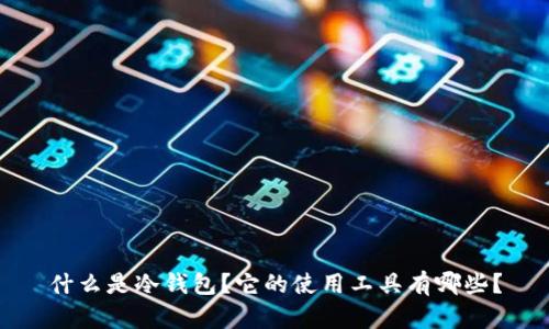 什么是冷钱包？它的使用工具有哪些？