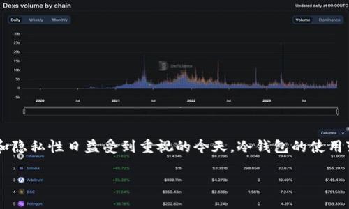 中币提币冷钱包怎么提这一问题，随着数字货币的普及，越来越多的用户开始接触和使用各种数字货币交易平台。尤其是在安全性和隐私性日益受到重视的今天，冷钱包的使用变得尤为重要。那么，中币提币到冷钱包该如何操作呢？为了帮助大家更好地理解这一过程，我们将从多个角度分析并提供操作步骤。

中币提币冷钱包的操作流程，你清楚吗？