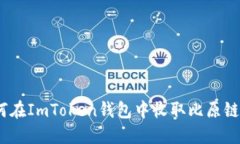 : 如何在ImToken钱包中收取比原链资产？