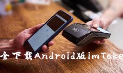 如何安全下载Android版imToken钱包？