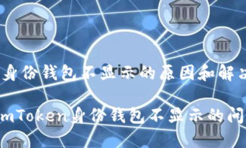 imToken 身份钱包不显示的原因和解决方案解析

如何解决imToken身份钱包不显示的问题？