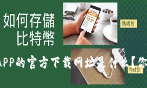 比特派APP的官方下载网址是什么？你知道吗？