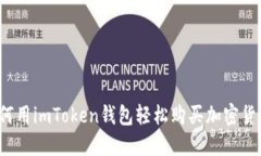 如何用imToken钱包轻松购买加密货币？