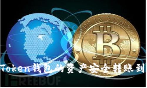 如何将ImToken钱包的资产安全转账到火币平台？
