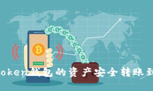 如何将ImToken钱包的资产安全转账到火币平台？