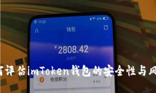 如何评估imToken钱包的安全性与风险？