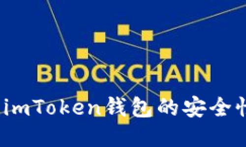 如何评估imToken钱包的安全性与风险？