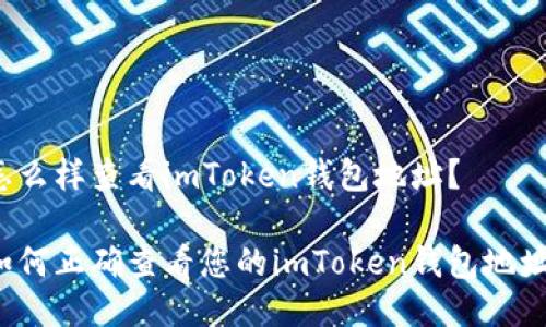 怎么样查看imToken钱包地址？

如何正确查看您的imToken钱包地址？