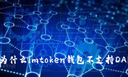 为什么imtoken钱包不支持DA？