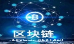 为什么imtoken钱包不支持DA？