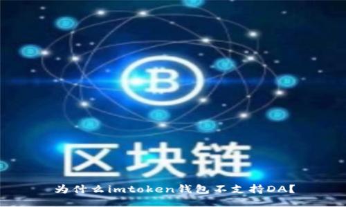 为什么imtoken钱包不支持DA？