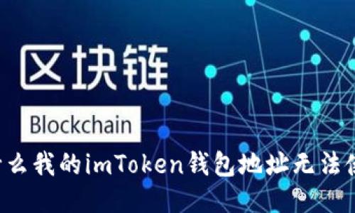 为什么我的imToken钱包地址无法使用？