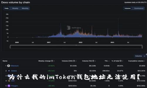 为什么我的imToken钱包地址无法使用？