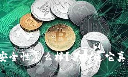 冷钱包的安全性怎么样？你知道它真的可靠吗？