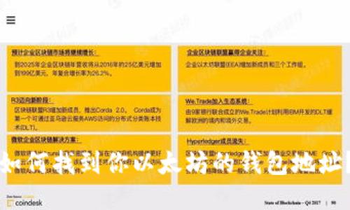 如何找到你以太坊的钱包地址？