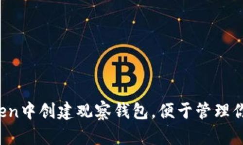 如何在imToken中创建观察钱包，便于管理你的数字资产？