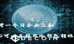 思考一个符合大众和HKD可以直接用冷钱包转账吗