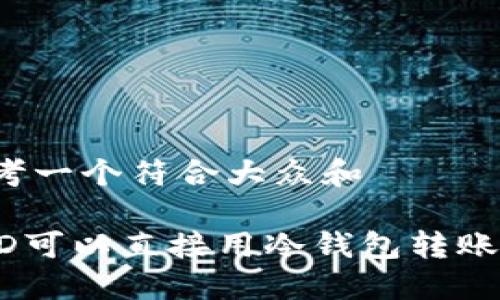 思考一个符合大众和

HKD可以直接用冷钱包转账吗？