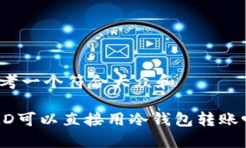 思考一个符合大众和

HKD可以直接用冷钱包转账吗？