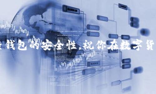 imToken钱包是一款非常受欢迎的数字货币钱包，特别是在以太坊和ERC-20代币的管理上表现出色。它不仅提供了安全和便捷的存储方式，还支持多种数字货币的转账功能，包括span style=