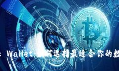 Tronlink Wallet：如何选择最适合你的数字钱包？